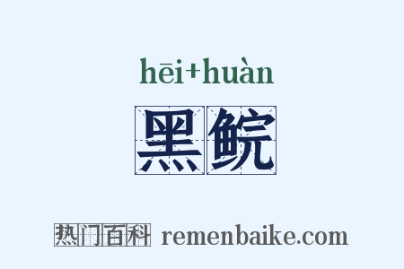 黑鲩是什么意思的图片